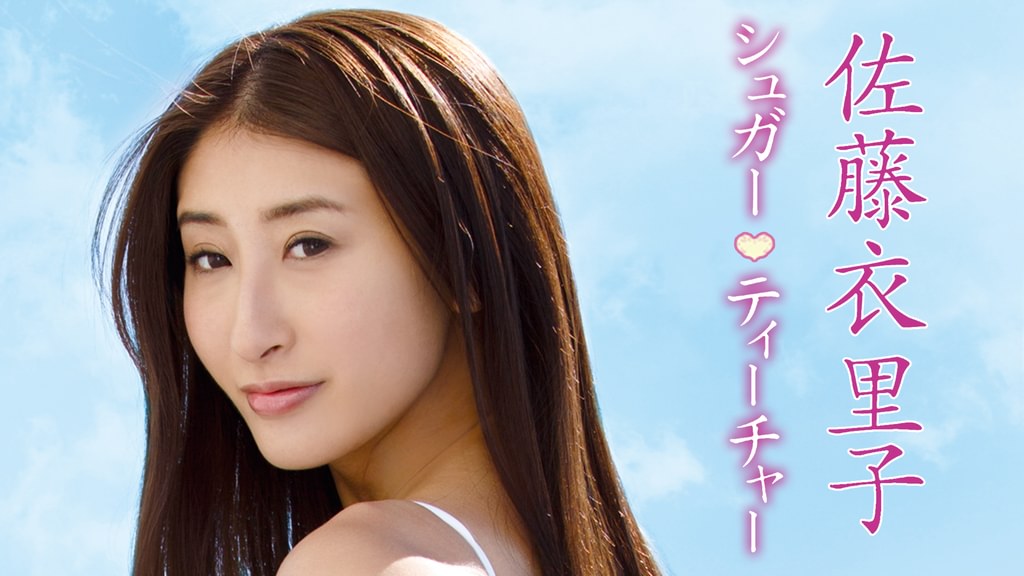 佐藤衣里子『シュガーティーチャー』(その他♡ / 2016) - 動画配信 | U