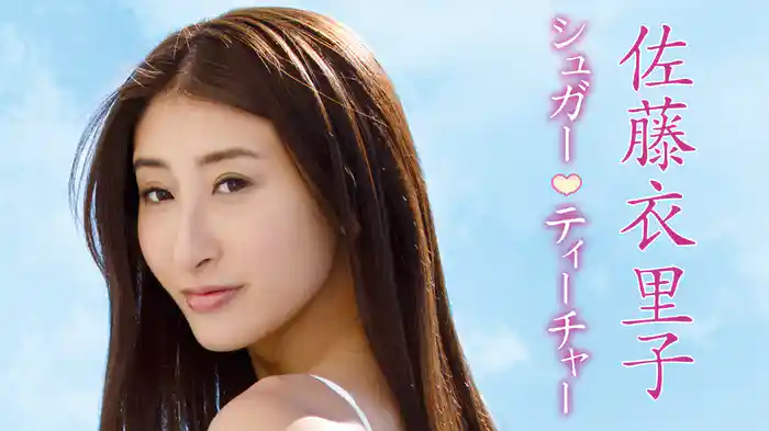 佐藤衣里子『シュガーティーチャー』