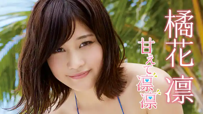 橘花凛『甘えて凛凛』