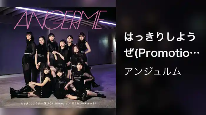 はっきりしようぜ(Promotion Edit)