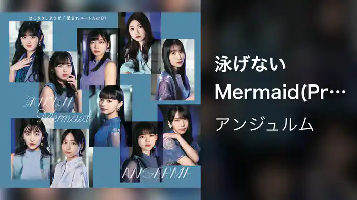 泳げないMermaid(Promotion Edit)