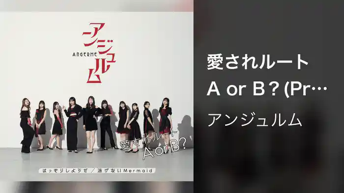 愛されルート A or B？(Promotion Edit)