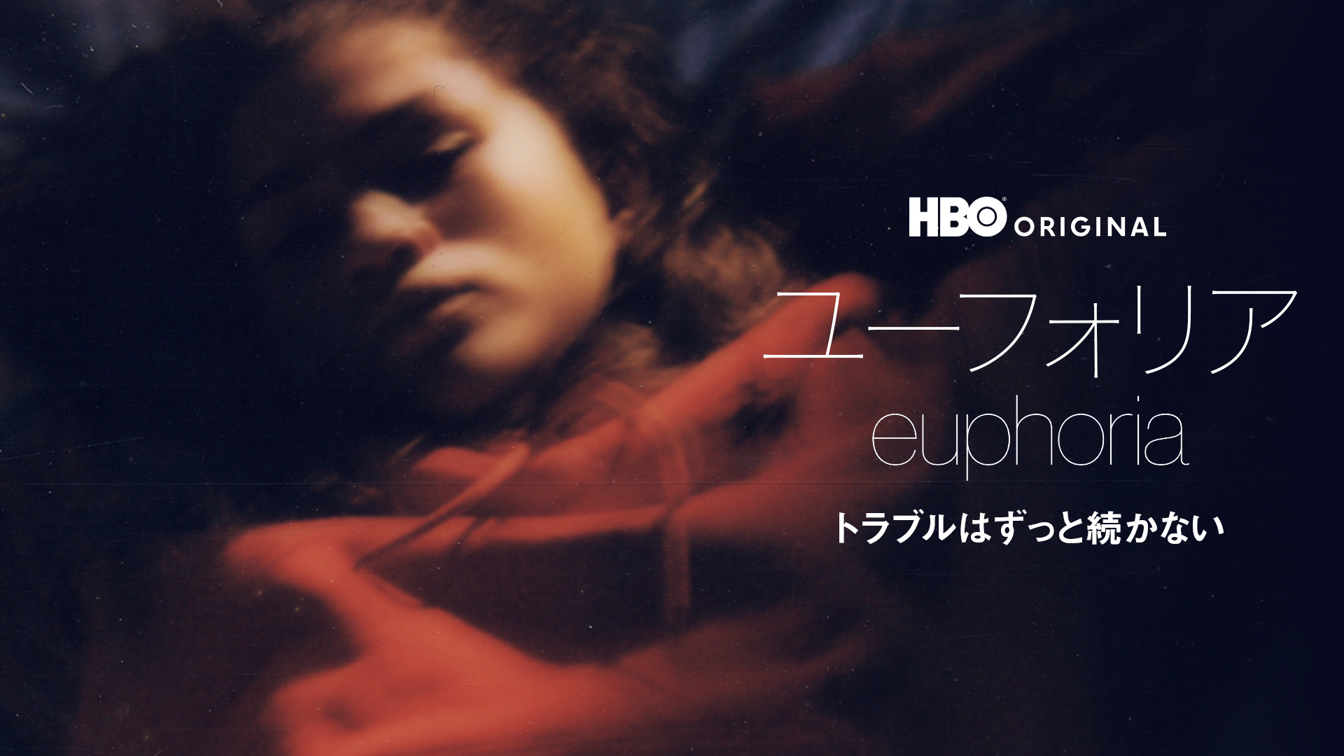 ユーフォリア／EUPHORIA トラブルはずっと続かない - サムネイル