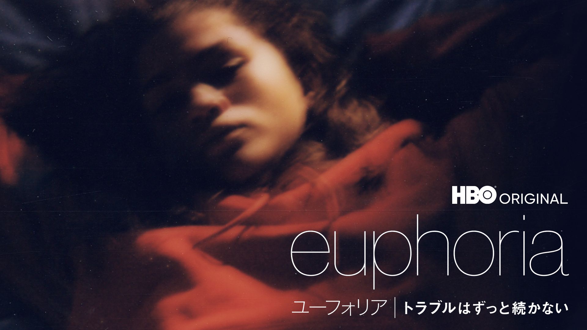 ユーフォリア/EUPHORIA トラブルはずっと続かない