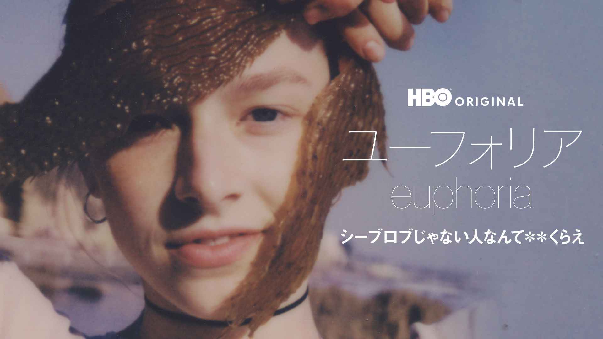 ユーフォリア／EUPHORIA シーブロブじゃない人なんて＊＊くらえ - サムネイル