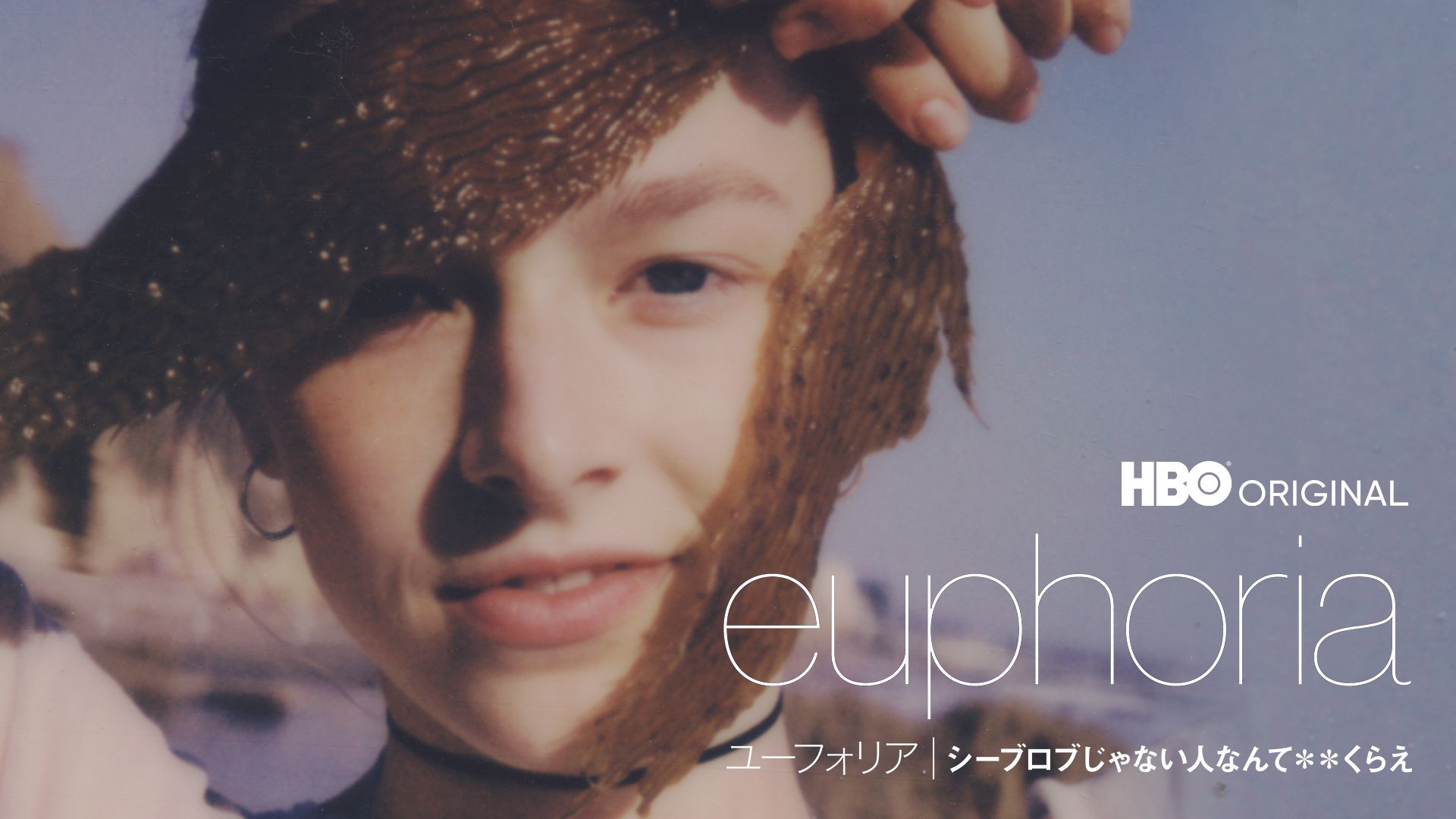 ユーフォリア/EUPHORIA シーブロブじゃない人なんて**くらえ