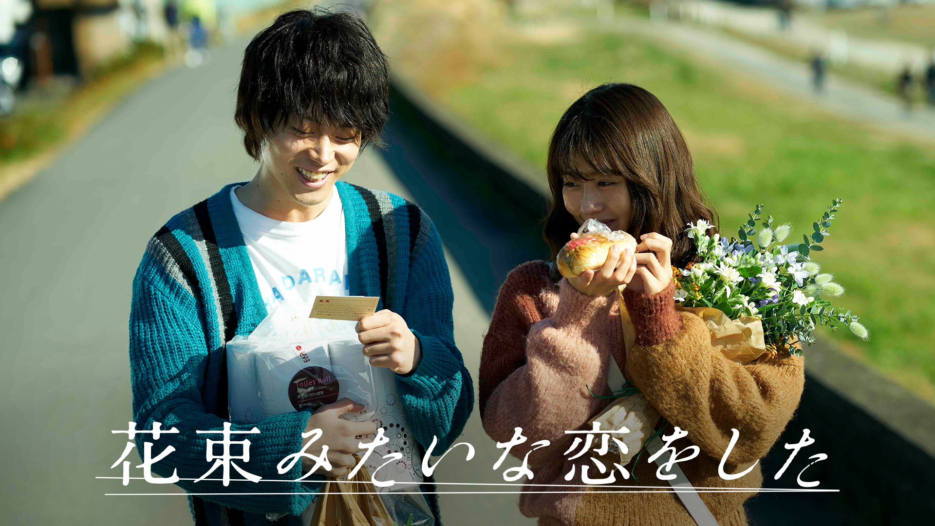 花束みたいな恋をした - サムネイル