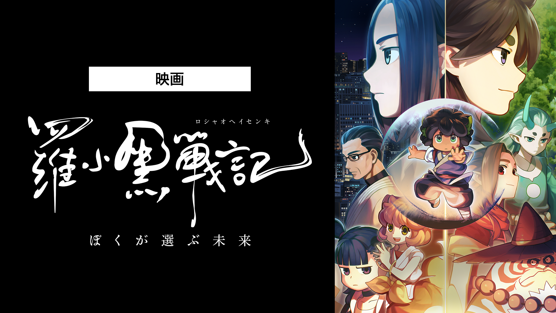 羅小黒戦記 ぼくが選ぶ未来 日本語吹替版 アニメ 2019 の動画視聴 U Next 31日間無料トライアル