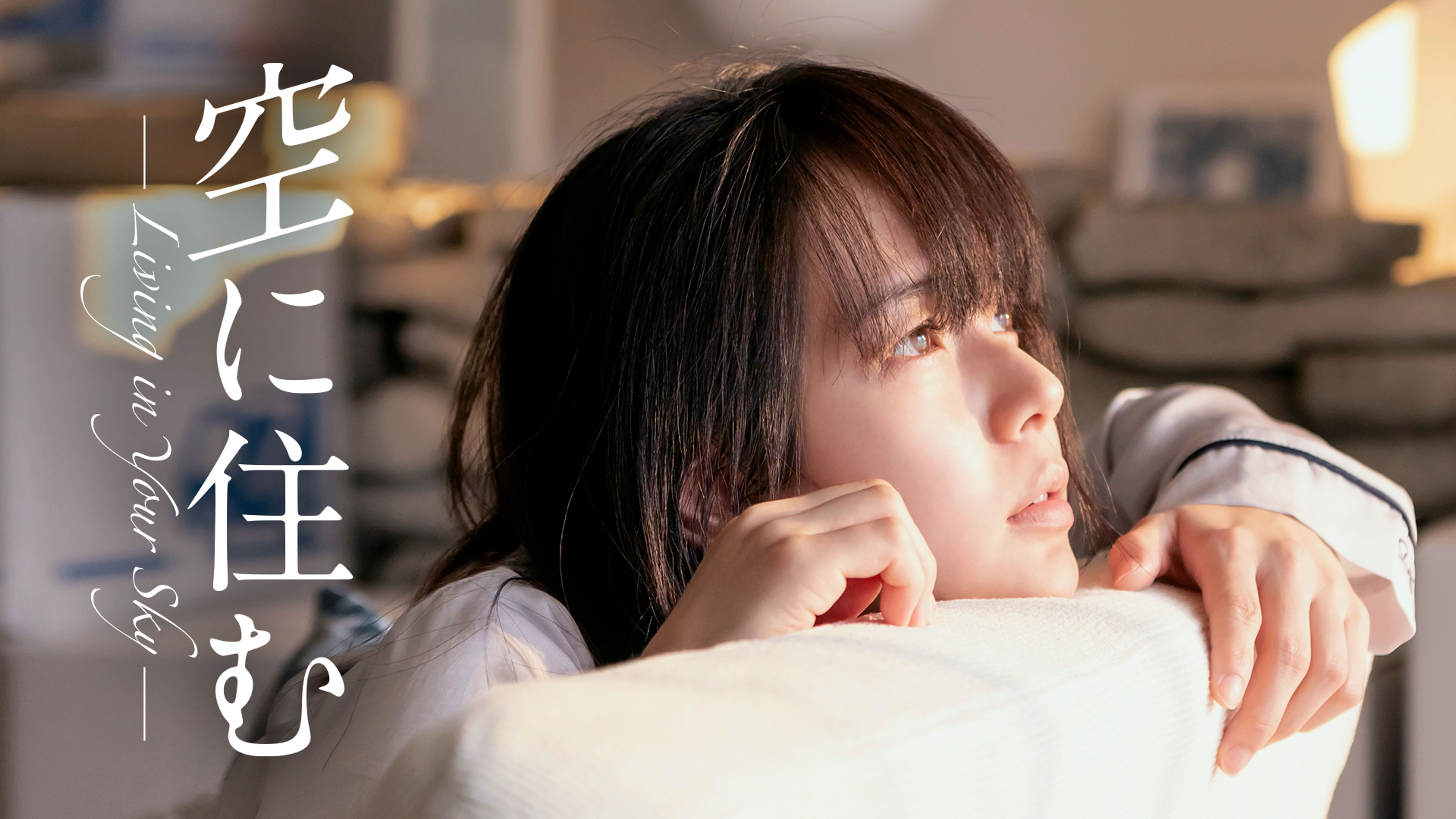 空に住む 邦画 動画配信 U Next 31日間無料トライアル