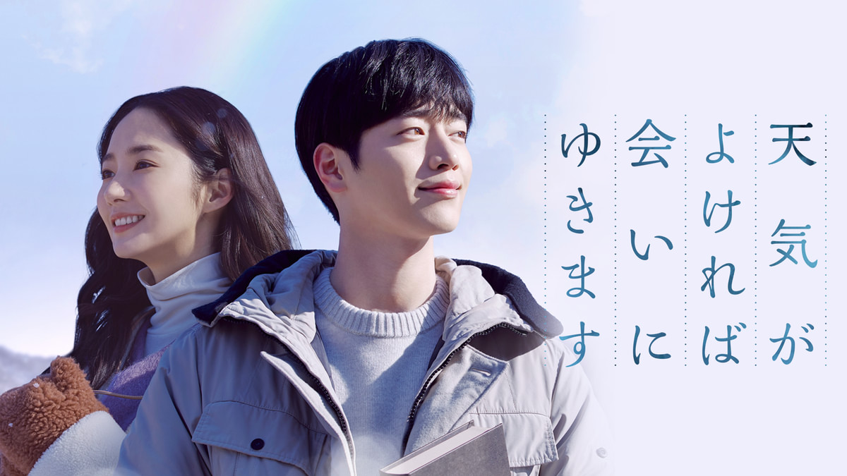 韓国ドラマ 天気がよければ会いにゆきます Blu-ray 0000_still_blur.jpg