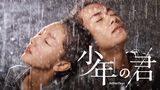 少年の君