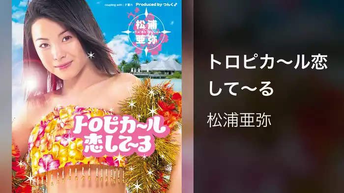 トロピカ〜ル恋して〜る
