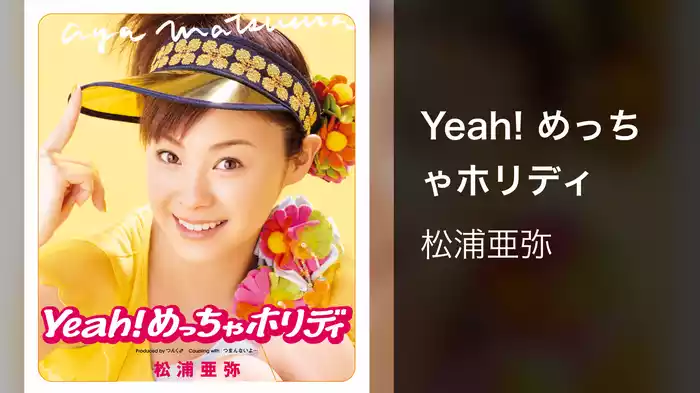 Yeah! めっちゃホリディ