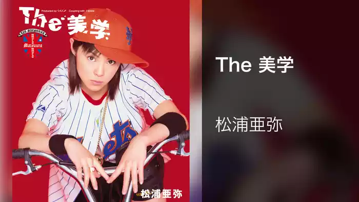 The 美学