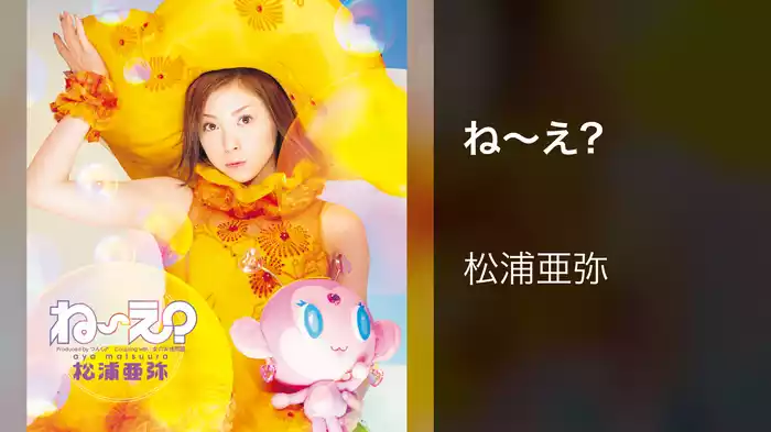 ね〜え?