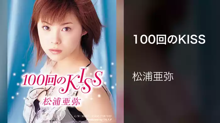 100回のKISS