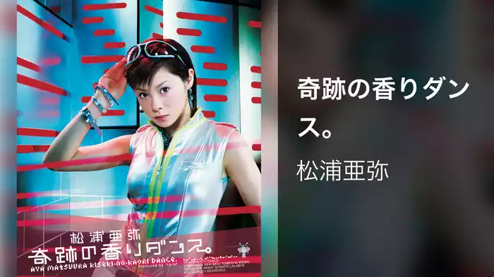 奇跡の香りダンス。