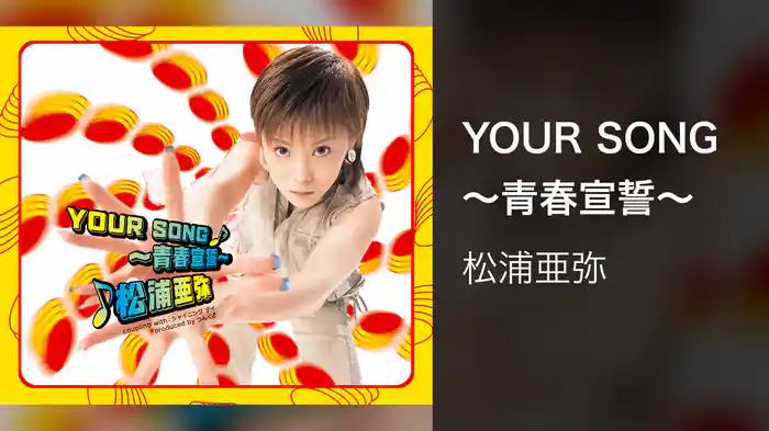 YOUR SONG〜青春宣誓〜