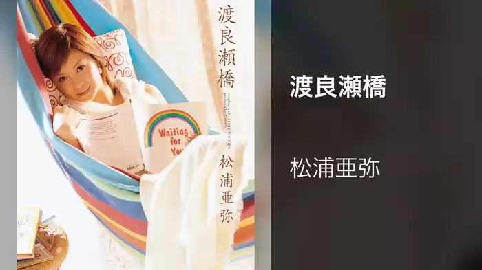 渡良瀬橋