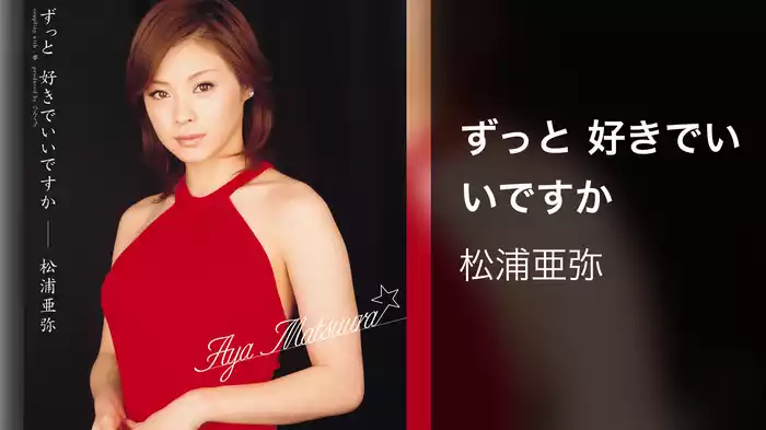 ずっと 好きでいいですか