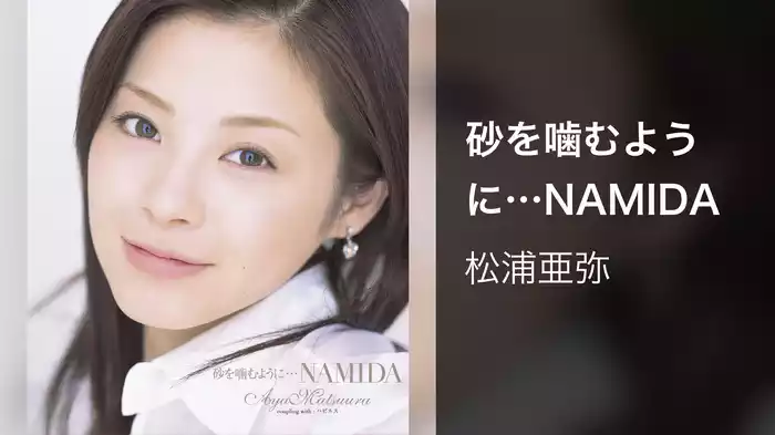 砂を噛むように…NAMIDA