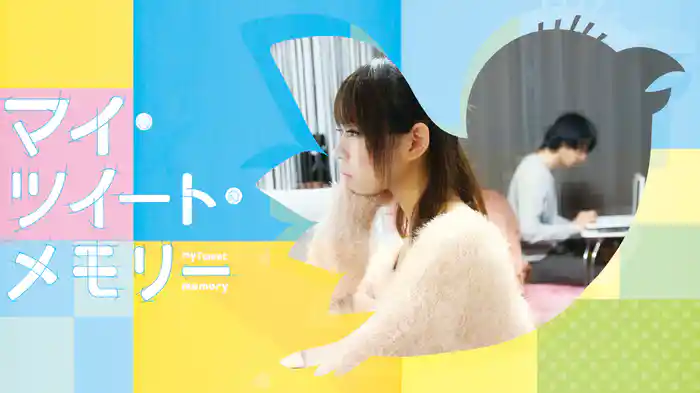 マイ・ツイート・メモリー