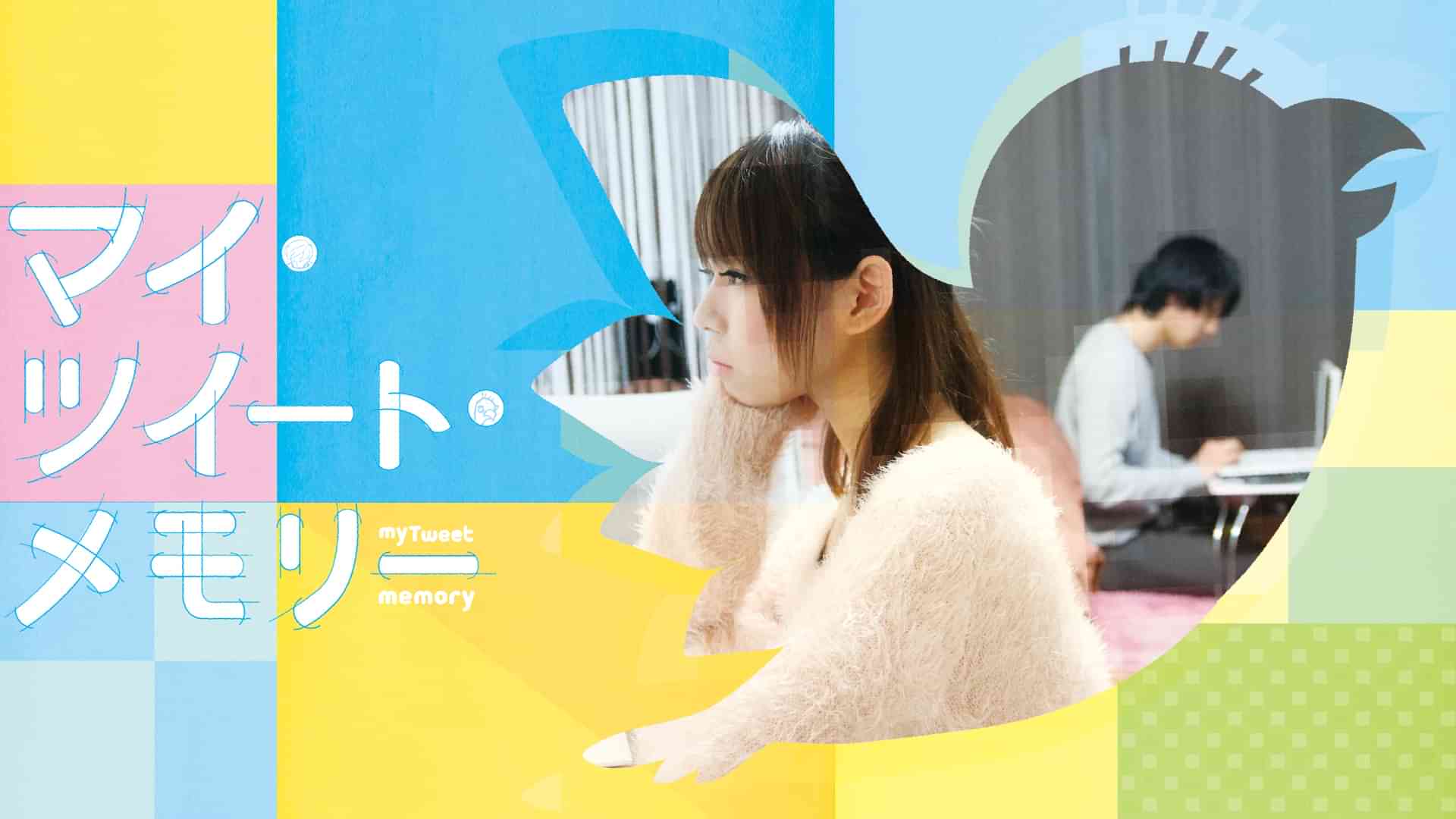 マイ・ツイート・メモリー