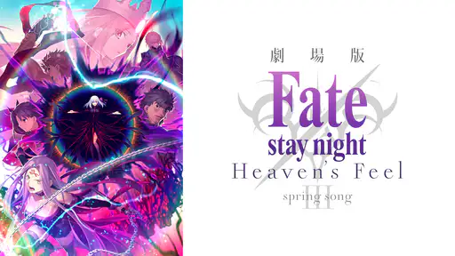 フル動画配信 映画 劇場版 Fate Stay Night Heaven S Feel Spring Song 3章 を無料視聴できるサイト調査結果 フル動画配信 映画 劇場版 Fate Stay Night Heaven S Feel Spring Song 3章 を無料視聴できるサイト調査結果