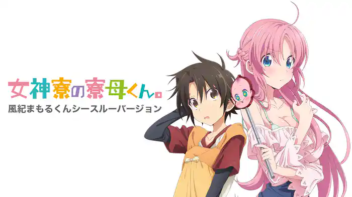 女神寮の寮母くん。風紀まもるくんシースルーバージョン