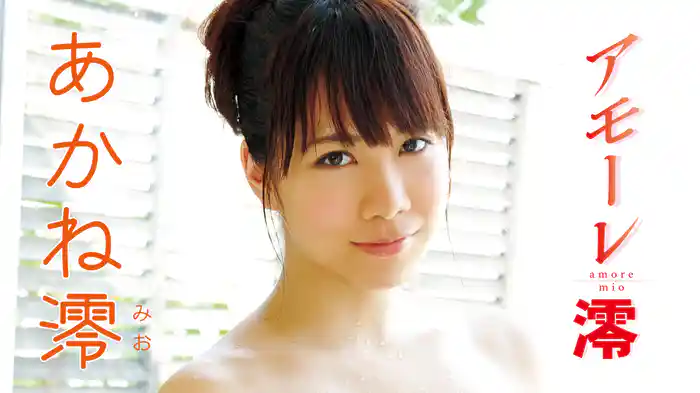 あかね澪『アモーレ澪』