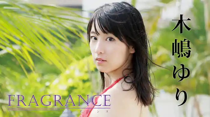 木嶋ゆり『FRAGRANCE』