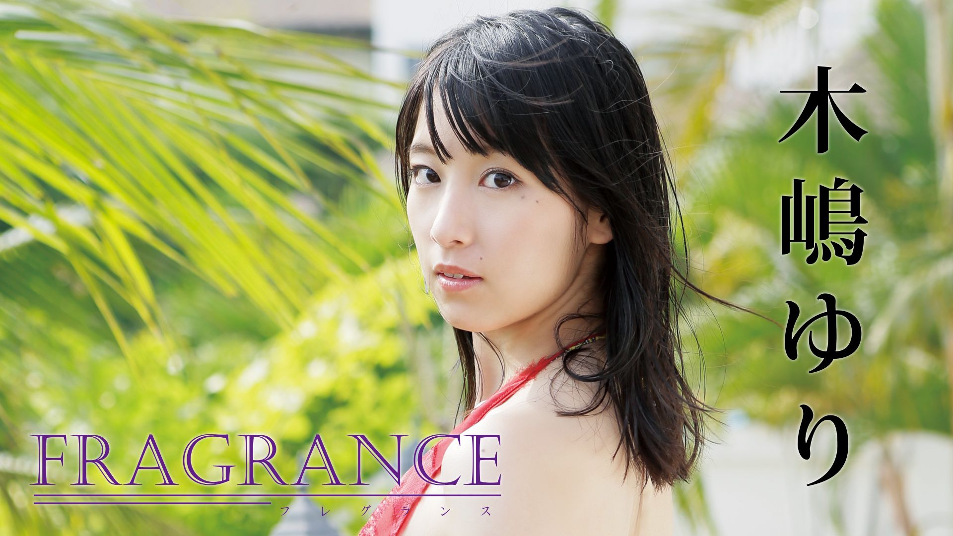 木嶋ゆり FRAGRANCE