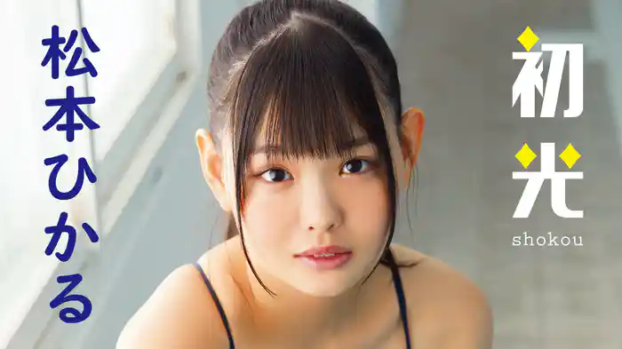 松本ひかる『初光』