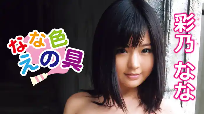 彩乃なな『なな色えの具』