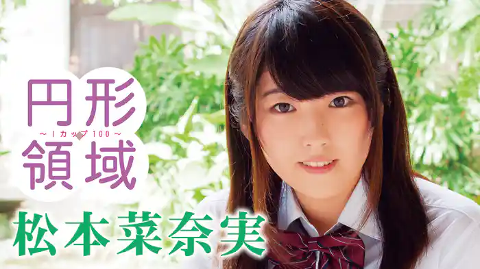 松本菜奈実『円形領域～Ｉカップ１００～』