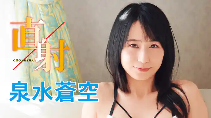 泉水蒼空『直射』