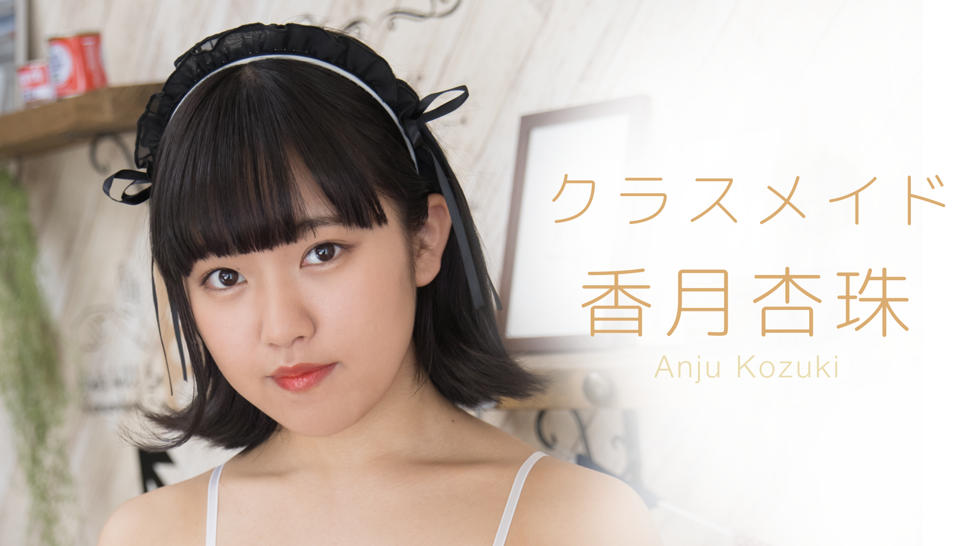 Amazon.co.jp: 香月杏珠 好きずき 直筆サイン入り 現場チェキ ハイレグ  