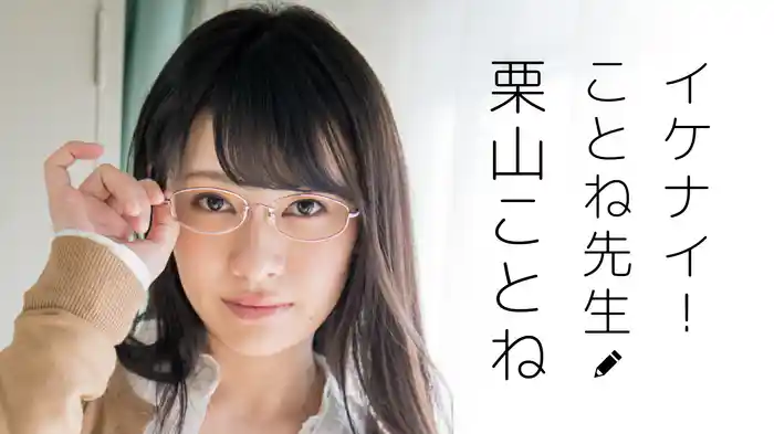 栗山ことね『イケナイ！ことね先生 栗山ことね』