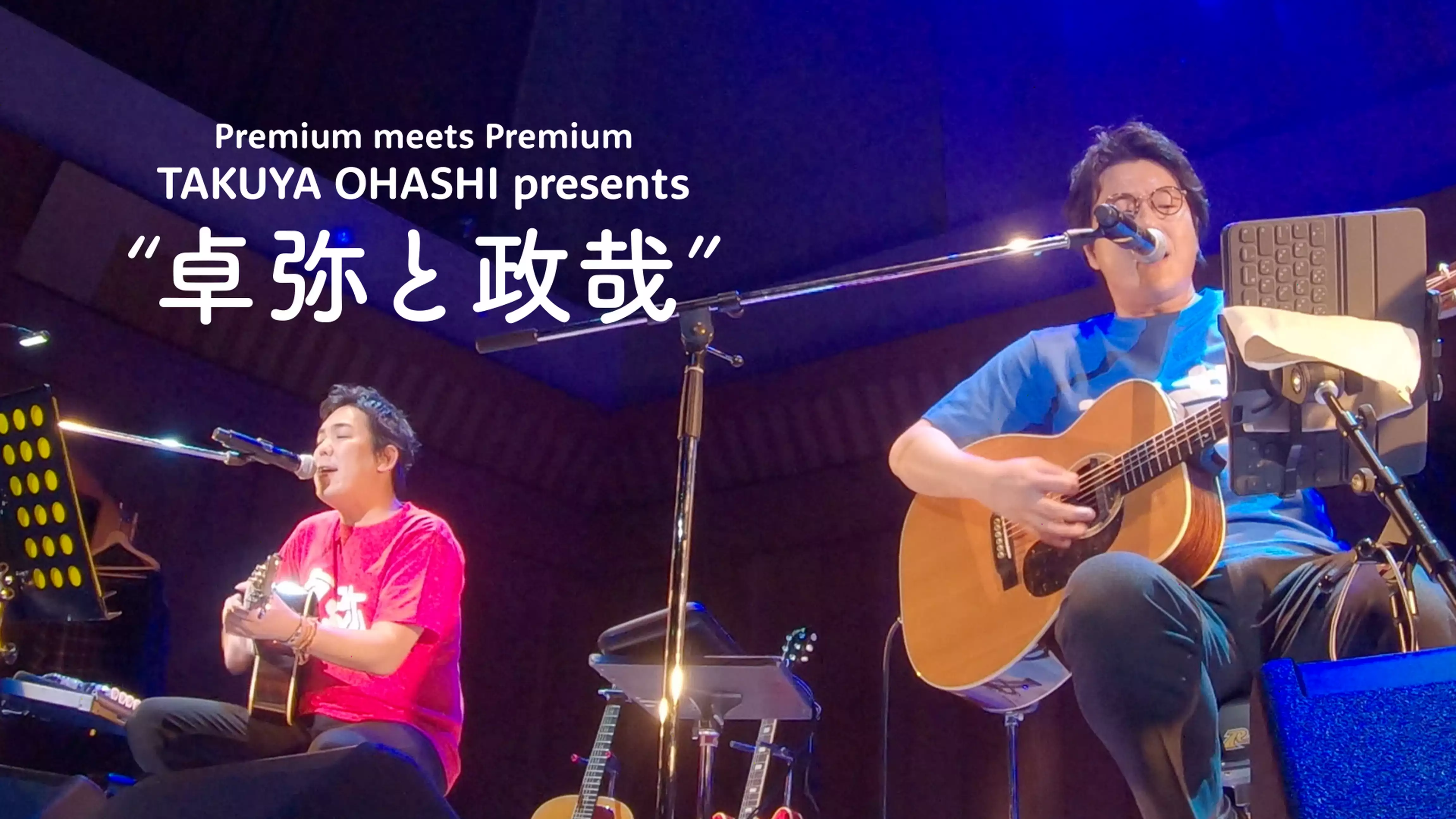 Premium meets Premium TAKUYA OHASHI presents “卓弥と政哉”