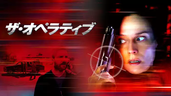 ザ・オペラティブ