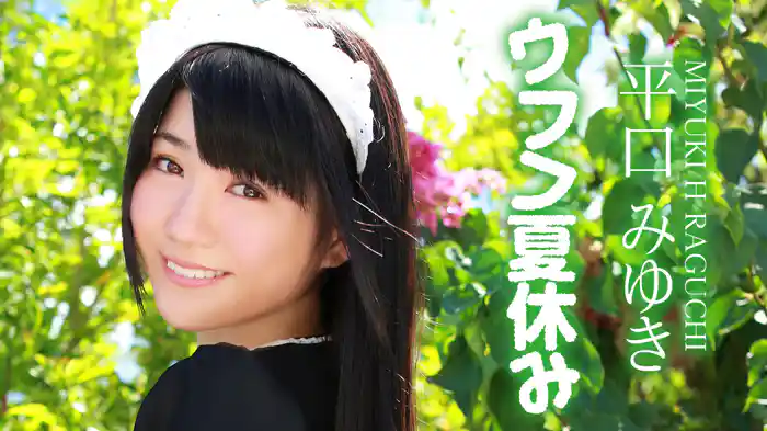 平口みゆき『ウフフ夏休み』