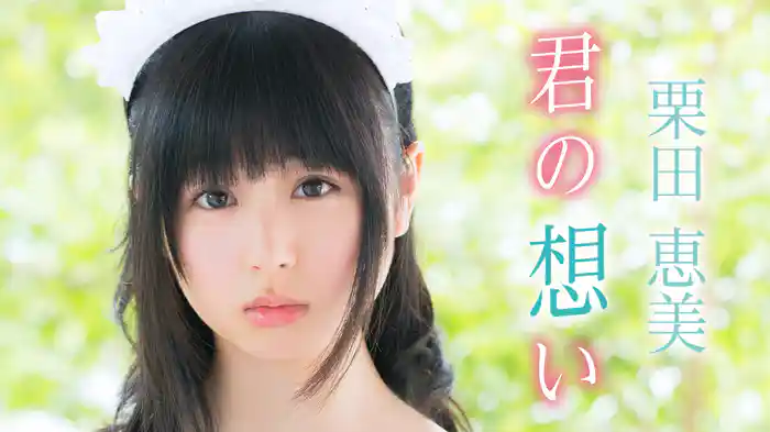 栗田恵美『君の想い』