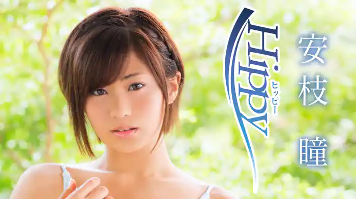 安枝瞳『Hippy』