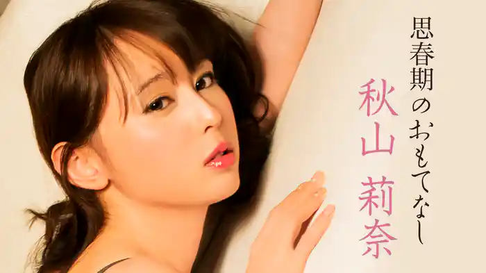 秋山莉奈『思春期のおもてなし』