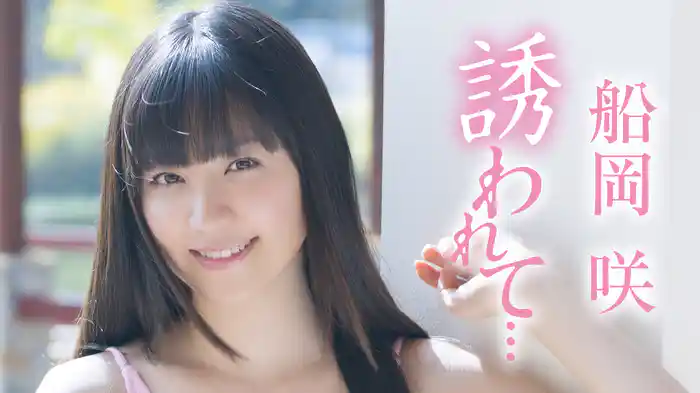 船岡咲『誘われて…』