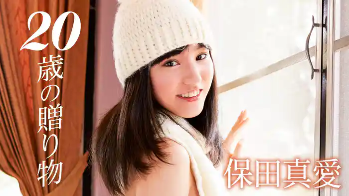 保田真愛『20歳の贈り物』