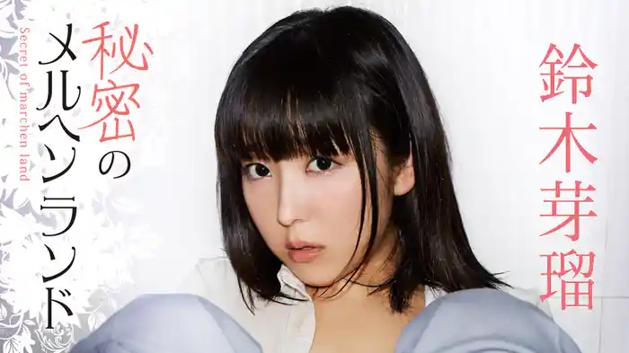 鈴木芽瑠『秘密のメルヘンランド』