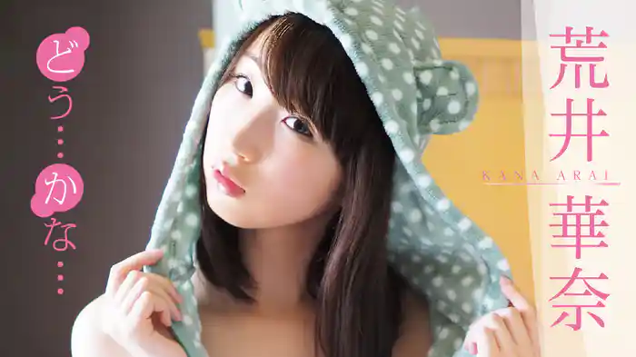 荒井華奈『どう・・・かな・・・』