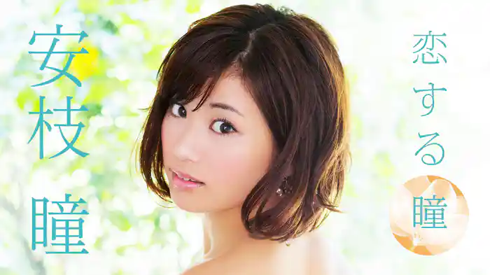 安枝瞳『恋する瞳』