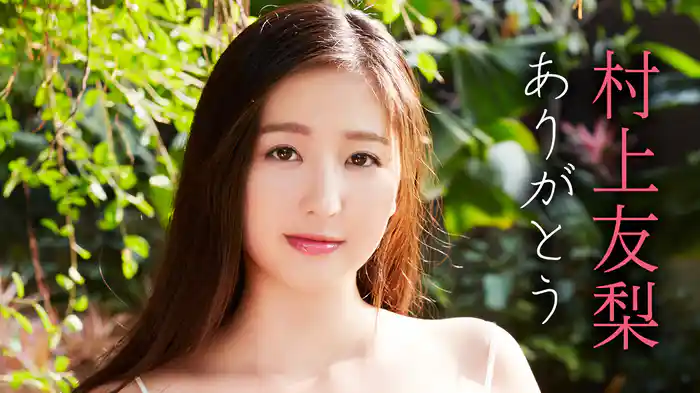 村上友梨『ありがとう』